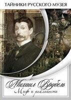 DVD "Михаил Врубель. Миф и реальность " - fgospostavki.ru - Касимов
