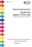 Проектная деятельность. Сделай сам: задания, тесты, игры. Программно-методический комплекс - fgospostavki.ru - Касимов