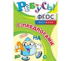 Ребусы "С предлогами" - fgospostavki.ru - Касимов