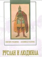 DVD "Руслан и Людмила (музыкальный фильм-сказка) Музыка М.И.Глинки" - fgospostavki.ru - Касимов