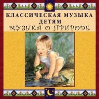 CD Классическая музыка детям - Музыка о природе - fgospostavki.ru - Касимов
