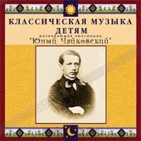CD Классическая музыка детям - Юный Чайковский - fgospostavki.ru - Касимов