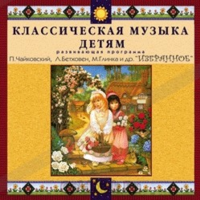 CD Классическая музыка детям — Избранное - fgospostavki.ru - Касимов