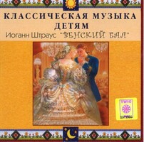CD Классическая музыка детям - Венский бал. Иоганн Штраус - fgospostavki.ru - Касимов