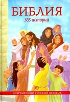 Библия. 365 историй - fgospostavki.ru - Касимов