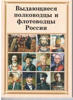 Комплект плакатов "Выдающиеся полководцы и флотоводцы России" - fgospostavki.ru - Касимов