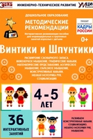 Программно-методический комплекс по робототехнике "Винтики и Шпунтики" (для детей 4-5 лет) - fgospostavki.ru - Касимов