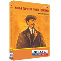 Медиа Коллекция "Жизнь и творчество русских художников. Михаил Нестеров" - fgospostavki.ru - Касимов