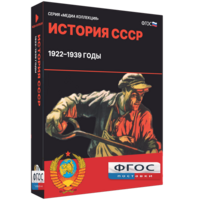 Медиа Коллекция "История СССР. 1922–1939 годы" - fgospostavki.ru - Касимов