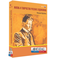 Медиа Коллекция "Жизнь и творчество русских художников. Михаил Врубель" - fgospostavki.ru - Касимов