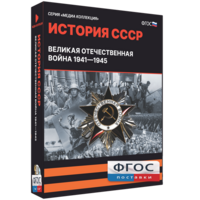 Медиа Коллекция "История СССР. Великая Отечественная война 1941 – 1945" - fgospostavki.ru - Касимов