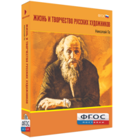 Медиа Коллекция "Жизнь и творчество русских художников. Николай Ге" - fgospostavki.ru - Касимов