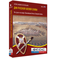 Медиа Коллекция "Дни русской боевой славы. На суше и на море. Важнейшие битвы Северной войны" - fgospostavki.ru - Касимов
