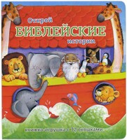 Книжка-игрушка с 32 окошками Библейские истории - fgospostavki.ru - Касимов