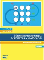 Математические игры "Магико 4"  и  "Магико 9". Методические рекомендации. - fgospostavki.ru - Касимов