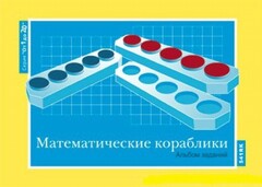Альбом заданий к счетному материалу "Математические кораблики" (От 1 до 20) - fgospostavki.ru - Касимов