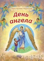 День Ангела - fgospostavki.ru - Касимов