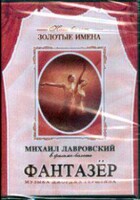 DVD "Фантазер" фильм-балет по мотивам оперы «Порги и Бесс» - fgospostavki.ru - Касимов