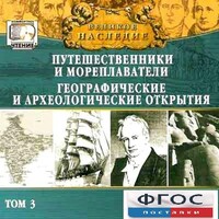 CD "Великое наследие. Том 3 "Путешественники и мореплаватели" - fgospostavki.ru - Касимов
