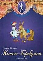 DVD "Конек-Горбунок" сказка-балет для детей. - fgospostavki.ru - Касимов