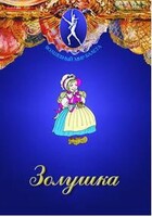 DVD "Золушка" сказка-балет для детей. - fgospostavki.ru - Касимов