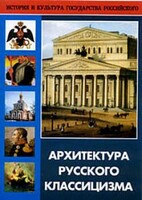DVD "Архитектура русского классицизма" - fgospostavki.ru - Касимов