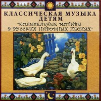 CD Классическая музыка детям - Колыбельные мотивы в русских народных песнях - fgospostavki.ru - Касимов