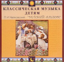 CD Классическая музыка детям - П. И. Чайковский. Детский альбом - fgospostavki.ru - Касимов