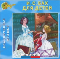 CD Классическая музыка. Бах для детей - fgospostavki.ru - Касимов