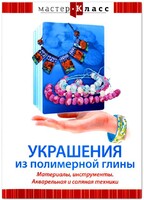 DVD "Мастер-класс. Украшения из полимерной глины. Материалы, инструменты. Акварельная и соляная техники" - fgospostavki.ru - Касимов
