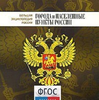 CD "Большая Энциклопедия России. Города и населенные пункты России" - fgospostavki.ru - Касимов