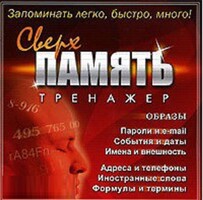CD "Тренажер Сверхпамять" - fgospostavki.ru - Касимов
