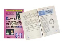 Карты-инструкции для практических занятий по химии: 8-11 класс. Назарова Т.С. - fgospostavki.ru - Касимов