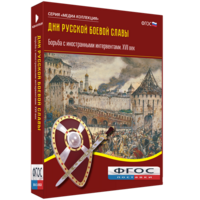 Медиа Коллекция "Дни русской боевой славы. Борьба с иностранными интервентами. XVII век" - fgospostavki.ru - Касимов