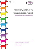 Проектная деятельность. Создай свою историю. Программно-методический комплекс - fgospostavki.ru - Касимов