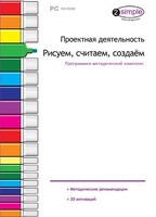 Проектная деятельность. Рисуем, считаем, создаем. Программно-методический комплекс - fgospostavki.ru - Касимов