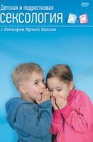 DVD "Детская и подростковая сексология" - fgospostavki.ru - Касимов