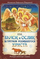 Как бычок и ослик встретили родившегося Христа - fgospostavki.ru - Касимов