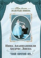 DVD Наш балет. Золотые имена. «Такой короткий век…» - fgospostavki.ru - Касимов