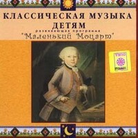 CD Классическая музыка детям - Маленький Моцарт - fgospostavki.ru - Касимов