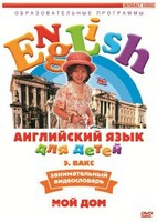 DVD Английский для детей 4-7 лет. "Занимательный видеословарь. Часть 2 «Мой дом»" - fgospostavki.ru - Касимов