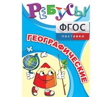 Ребусы "Географические" - fgospostavki.ru - Касимов