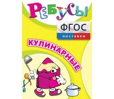 Ребусы "Кулинарные" - fgospostavki.ru - Касимов
