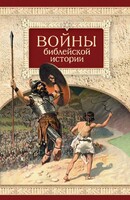 Войны библейской истории - fgospostavki.ru - Касимов
