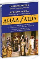 DVD "Аида" Геликон-Опера: Вчера, сегодня, завтра - fgospostavki.ru - Касимов