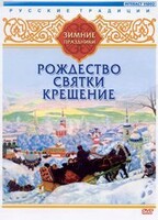 DVD "Русские традиции. Зимние праздники" - fgospostavki.ru - Касимов