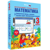 Математика 3 класс. Геометрические фигуры и величины. Текстовые задачи. Пространственные отношения - fgospostavki.ru - Касимов