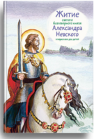 Житие святого благоверного князя Александра Невского в пересказе для детей - fgospostavki.ru - Касимов