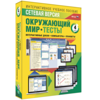Сетевая версия. Тесты. Окружающий мир. 4 класс - fgospostavki.ru - Касимов