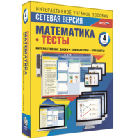 Сетевая версия. Тесты. Математика 4 класс - fgospostavki.ru - Касимов